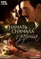  Начать сначала. Марта смотреть онлайн сериал 1 сезон 